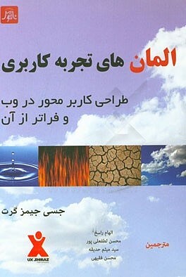 کتاب المان های تجربه کاربردی طراحی کاربر محور در وب و فراتر از آن