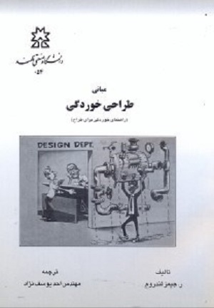 کتاب مبانی طراحی خوردگی راهنمای خوردگی برای طراح