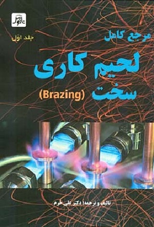 کتاب مرجع لحیم کاری سخت brazing