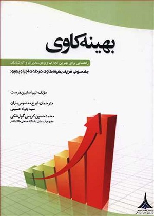 کتاب بهینه کاوی جلد سوم تیم استیپن هرست