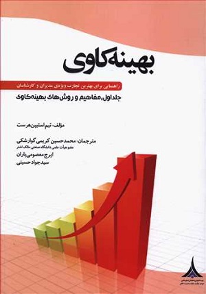 کتاب بهینه کاوی جلد اول تیم استیپن هرست