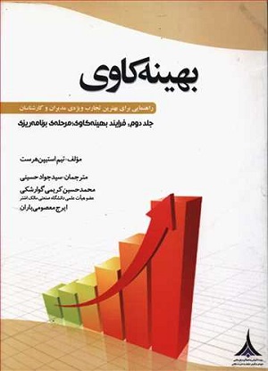 کتاب بهینه کاوی جلد دوم تیم استیپن هرست