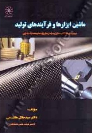 کتاب ماشین ابزار و فرآیند تولید جمال هاشمی