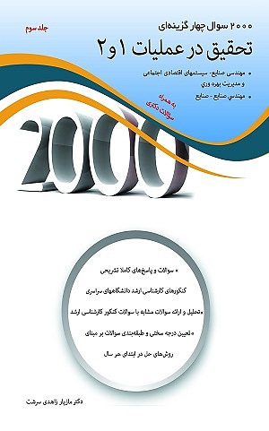 2000 سوال چهارگزینه ای تحقیق در عملیات 1و2 جلد سوم