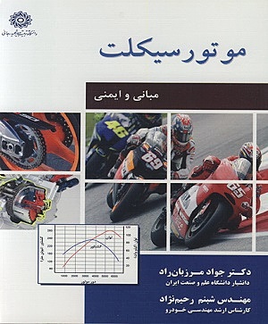 کتاب موتورسیکلت مبانی و ایمنی جواد مرزبان راد