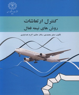 کتاب کنترل ارتعاشات روش های نیمه فعال صابر محمدی