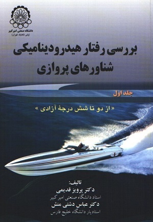 کتاب بررسی رفتار هیدرو دینامیکی شناورهای پروازی جلد دوم