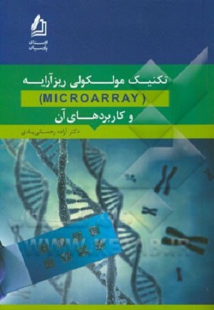 کتاب تکنیک مولکولی ریز آرایه microarray و کاربرد های آن