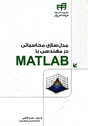 کتاب مدل سازی محاسباتی در مهندسی با matlab