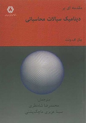 کتاب مقدمه ای بر دینامیک سیالات محاسباتی