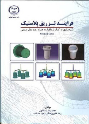 کتاب فرآیند تزریق پلاستیک شبیه سازی به کمک نرم افزار moldflow به همراه چند مثال صنعتی