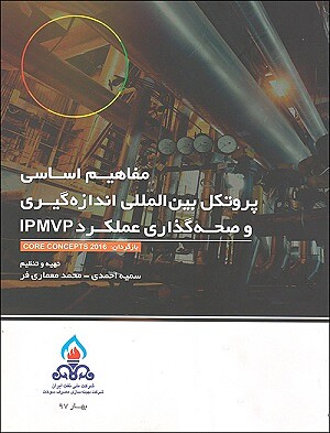 مفاهیم اساسی پروتکل بیم المللی اندازه گیری و صفحه گذاری عملکرد IPMVP