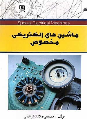 کتاب ماشین های الکتریکی مخصوص مصطفی جلالیان