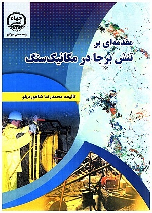 کتاب مقدمه ای در مکانیک سنگ شاهور دیلو