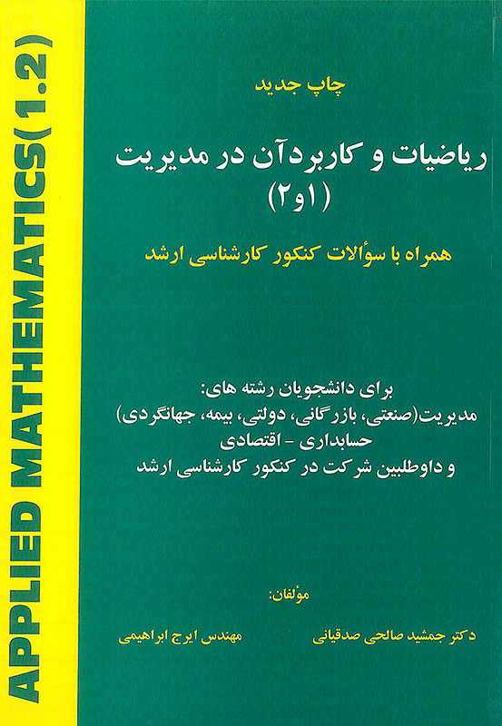 ریاضیات و کاربرد آن در مدیریت 1و2