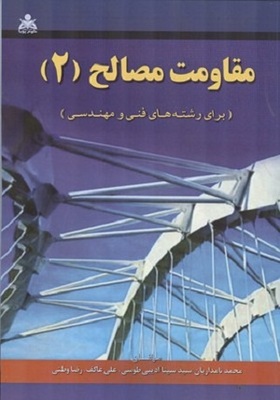 کتاب مقاومت مصالح 2 محمد نامداریان برای رشته های فنی و مهندسی