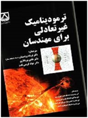کتاب ترمودینامیک غیر تعادلی برای مهندسان
