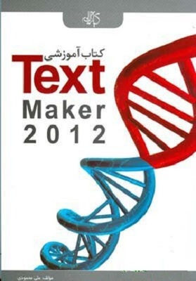 کتاب آموزشی textmaker2012 علی محمودی