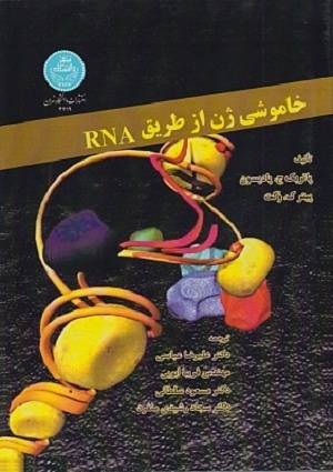 کتاب خاموشی ژن از طریق DNA پاتریک ج پادیسون