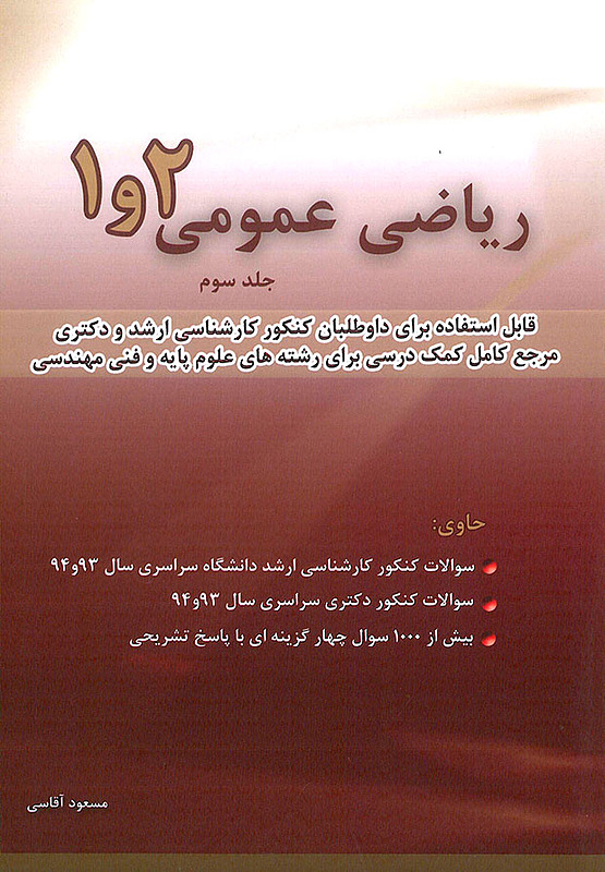 ریاضی عمومی 1و2 جلد سوم