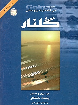 گلنار سی قطعه ترانه بارای سنتور پشنگ کامکار