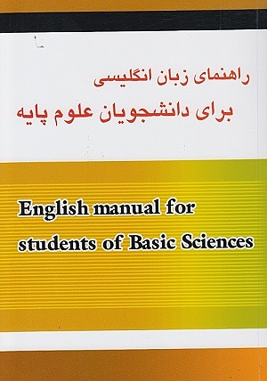 کتاب راهنمای زبان انگلیسی برای دانشجویان علوم پایه