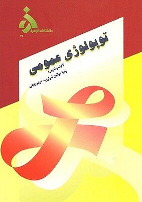 کتاب توپولوژی عمومی زهرا خوانین شیرازی