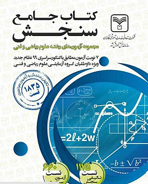 آزمون های جامع دروس رشته ریاضی سازمان سنجش