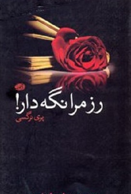 کتاب رز مر نگه دار نوشته پری نرگسی نشر آموت
