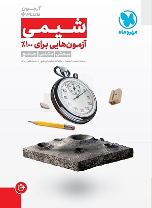 آزمون پلاس شیمی حسین انوشه