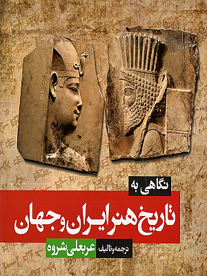 نگاهی به تاریخ هنر ایران وجهان عربعلی شروه