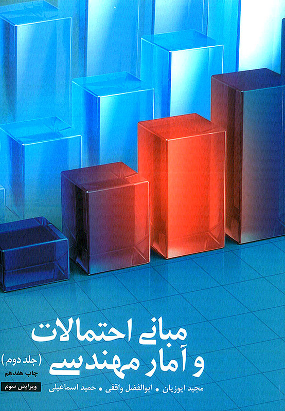 مبانی احتمالات و آمار مهندسی جلد دوم