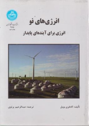 کتاب انرژی های نو انرژی برای آینده ای پایدار