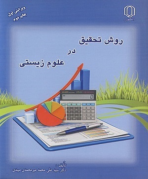 کتاب روش تحقیق در علوم زیستی