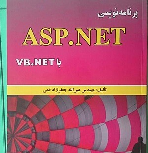 کتاب برنامه نویسی asp net  با vb net علوم رایانه