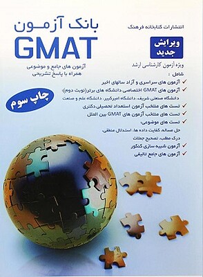 کتاب بانک آزمون GMAT  آزمون های جامع و موضوعی همراه با پاسخ تشریحی