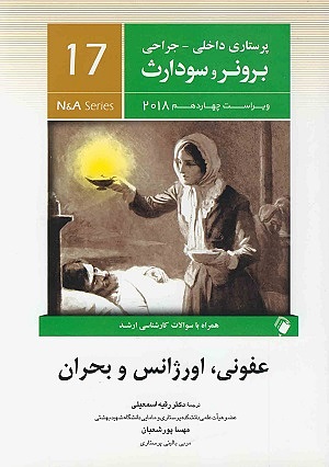 کتاب پرستاری داخلی جراحی عفونی و اورژانس و بحران