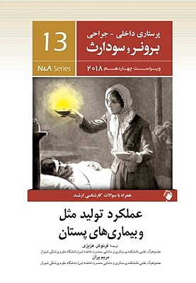 کتاب پرستاری داخلی و جراحی عملکرد تولید مثل و بیماری های پستان