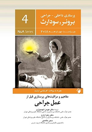 کتاب پرستاری داخلی جراحی مفاهیم و مراقبتهای پرستاری قبل از جراحی