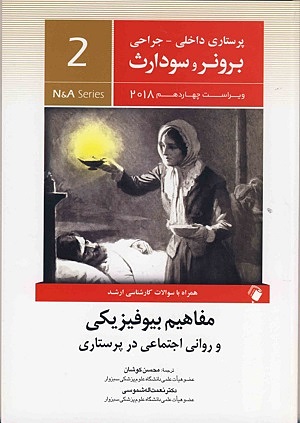 کتاب پرستاری داخلی جراحی مفاهیم بیوفیزیکی و روانی اجتماعی در پرستاری