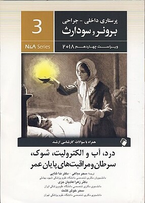 پرستاری داخلی و جراحی درد آب و الکترولیت شوک سرطان و مراقبت های پایان عمر