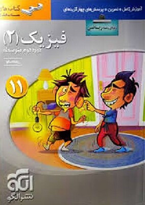 فیزیک 2 سه بعدی تجربی یازدهم رضا خالو