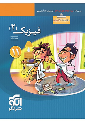 فیزیک 2 تست تجربی یازدهم رضا خالو الگو