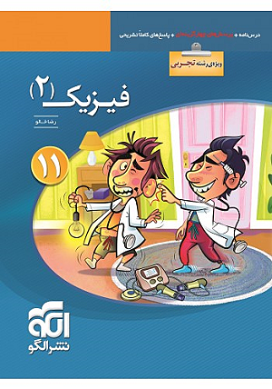 فیزیک 2 تست تجربی یازدهم رضا خالو الگو