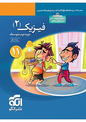 فیزیک 2 تست ریاضی یازدهم رضا خالو الگو