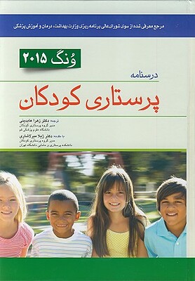 کتاب درسنامه جامع پرستاری کودکان