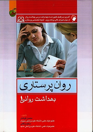 کتاب روان پرستاری بهداشت روانی 1