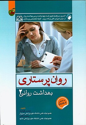 کتاب روانشناسی بهداشت روانی 2