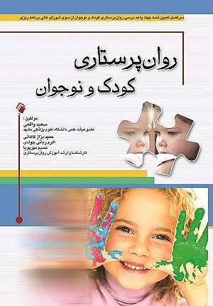 کتاب روان پرستاری کودک و نوجوان