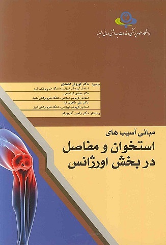 مبانی آسیب های استخوان و مفصل در بخش اورژانس